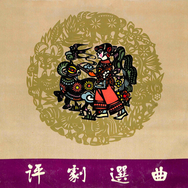 评剧选曲
