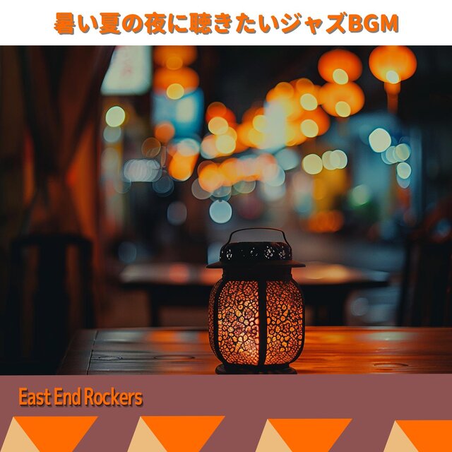 暑い夏の夜に聴きたいジャズbgm