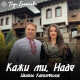 Kaji mi, Nade / Кажи ми, Наде