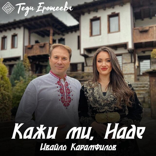 Kaji mi, Nade / Кажи ми, Наде