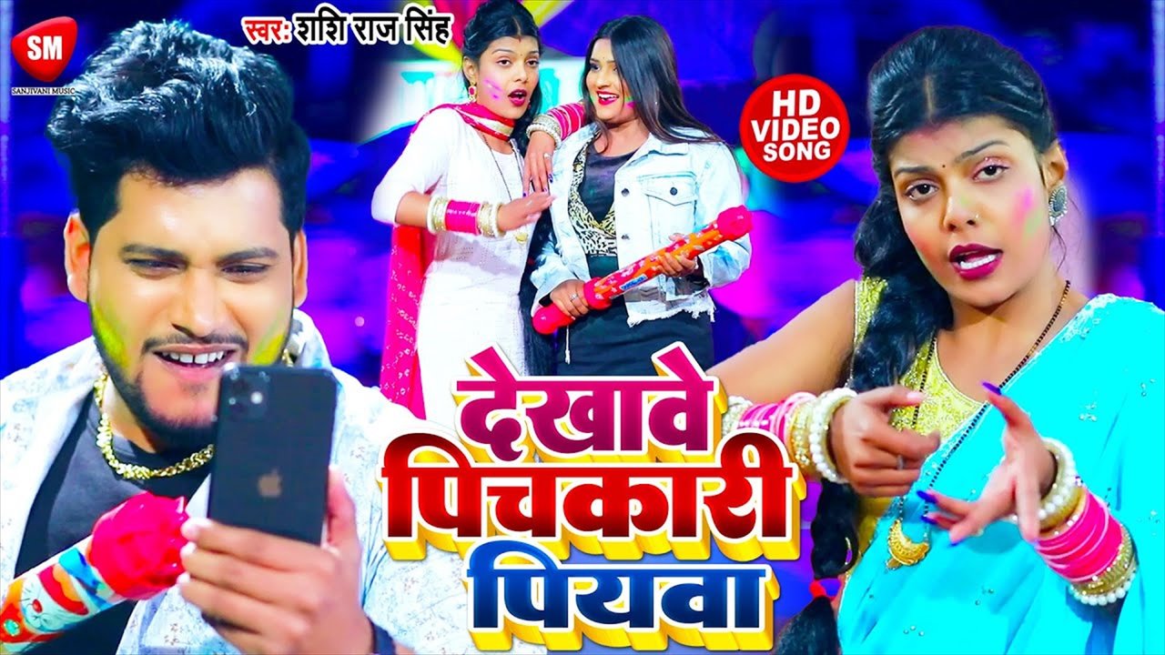 Dekhawe Pichkari Piya-Bhojpuri Video Song (Bhojpuri Video Song)
