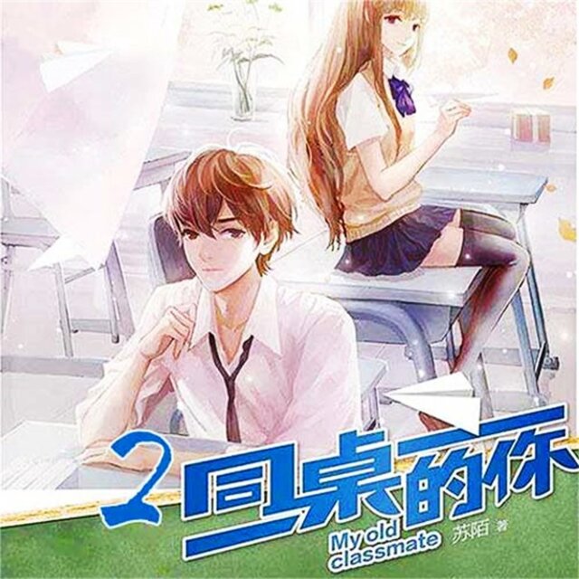 同桌的你2