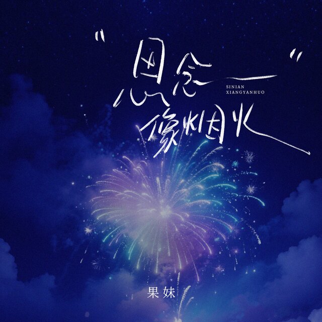 思念像烟火