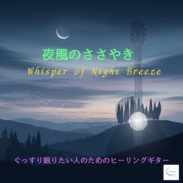 夜風のささやき ～ぐっすり眠りたい人のためのヒーリングギター～