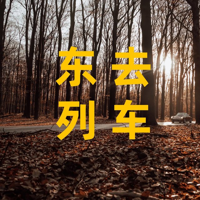 东去列车