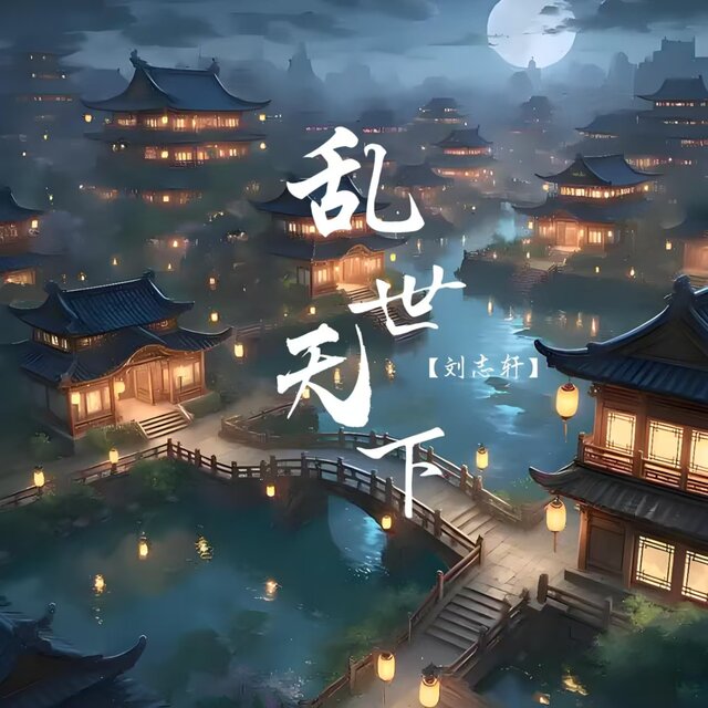 乱世天下