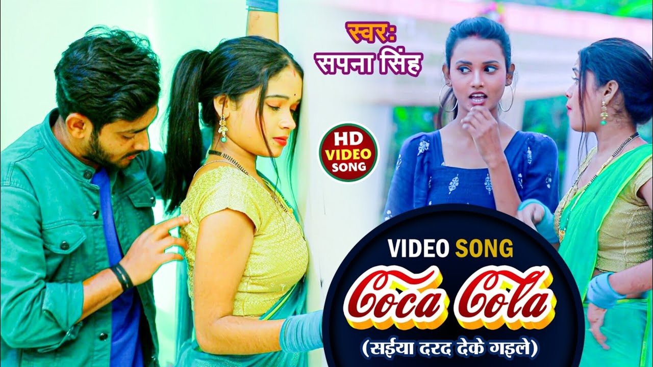 Coca Cola Saiya Dard Deke Gaile-Bhojpuri Video Song (Bhojpuri Song)