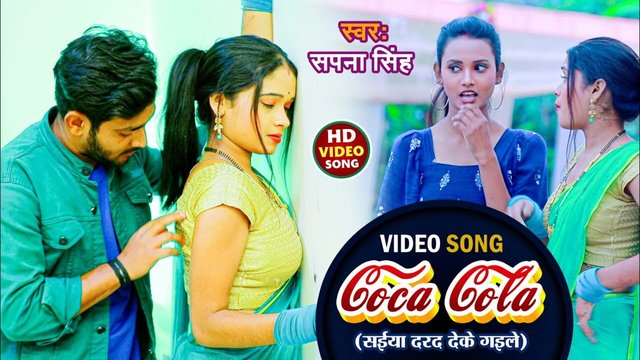 Coca Cola Saiya Dard Deke Gaile-Bhojpuri Video Song (Bhojpuri Song)