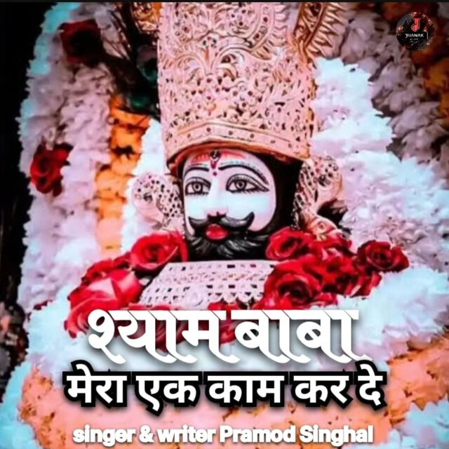 Shyam Baba Mera Ek Kam Kar De