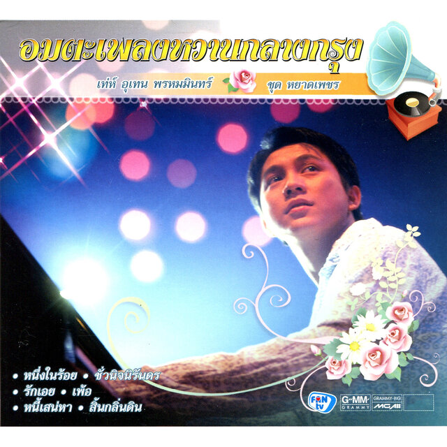 อมตะเพลงหวานกลางกรุง เท่ห์ อุเทน พรหมมินทร์ ชุด หยาดเพชร