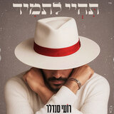 תהיי לתמיד