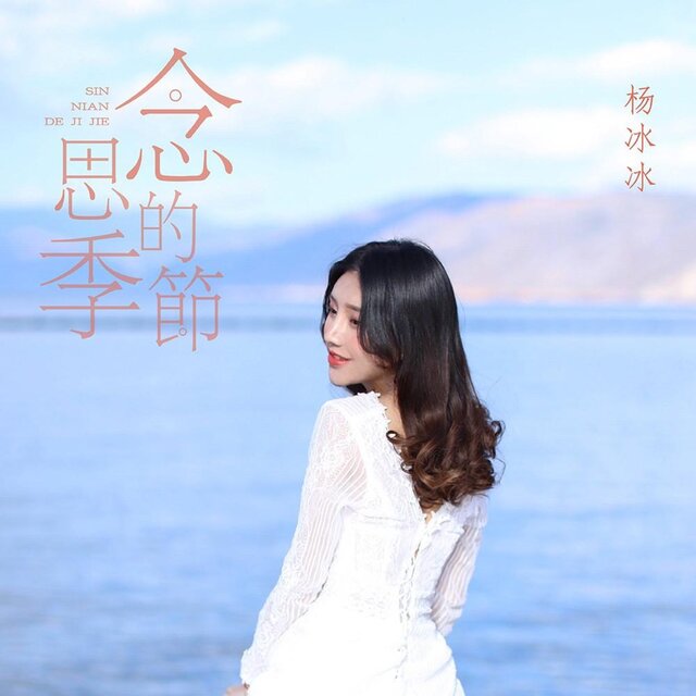 思念的季节