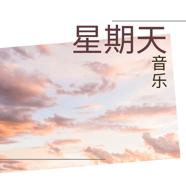 星期天音乐 - 不可思议的安静音乐和温柔的大自然背景