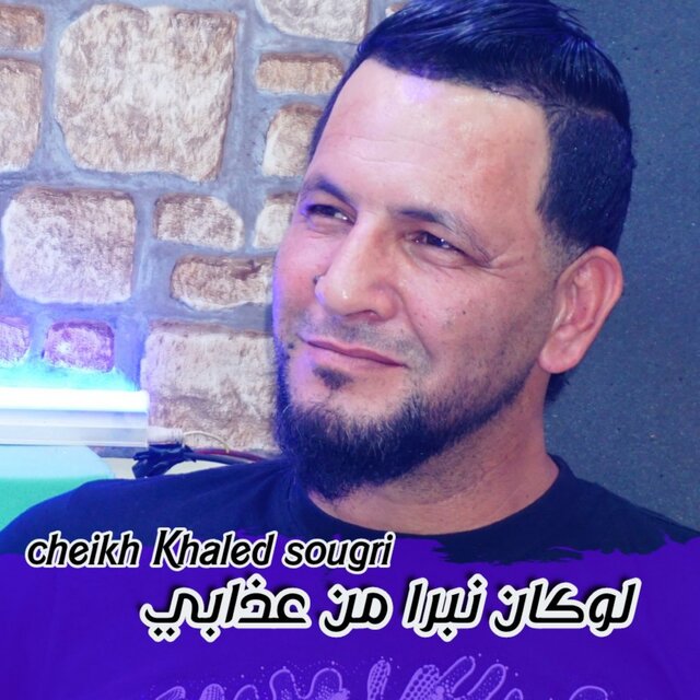 لوكان نبرا من عدابي