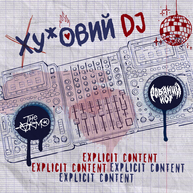 Хуйовий DJ (uncensored)