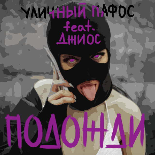 Подожди (feat. Джиос)
