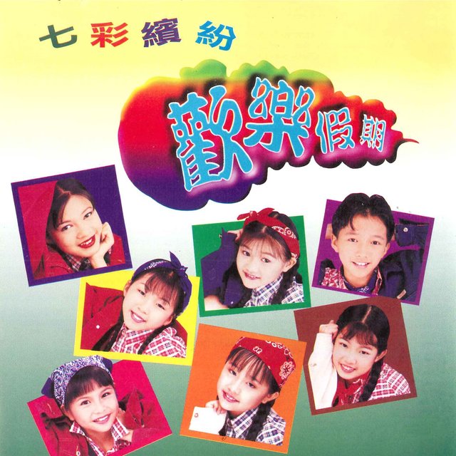 欢乐假期