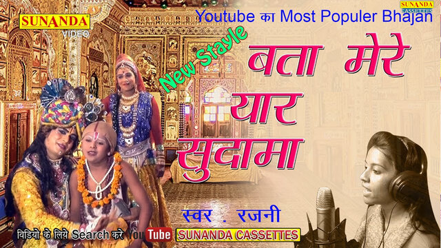 Bata Mere Yaar Sudama Re - Haryanvi Video Song