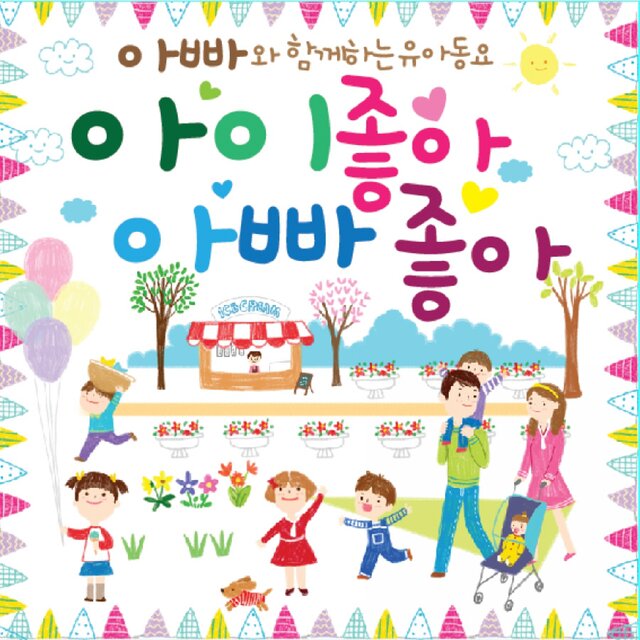 아빠와 함께하는 유아동요 아이좋아 아빠좋아