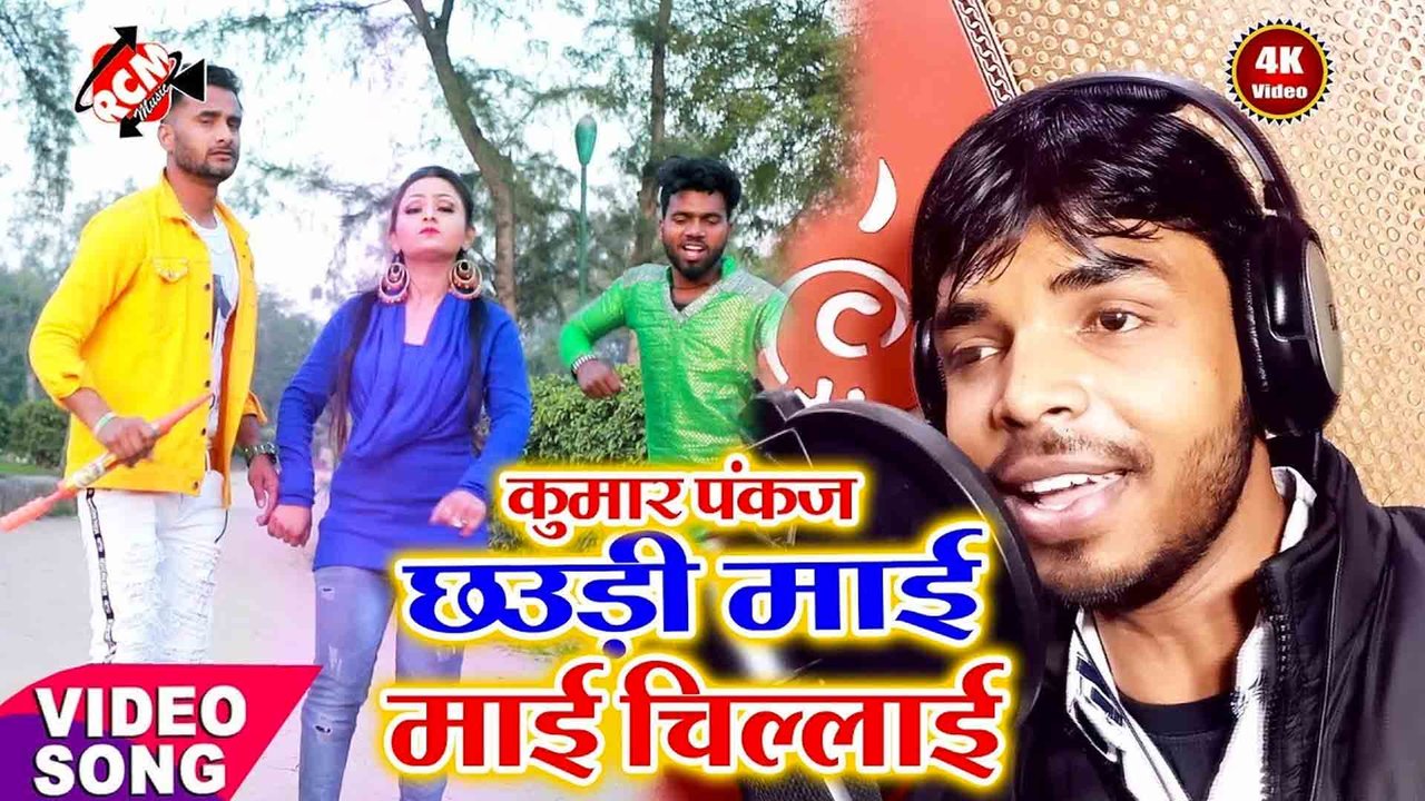 Marate Pichkariya Chhaudi Mai Mai Chillai - Bhojpuri Video Song (Bhojpuri)