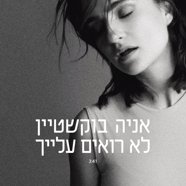 לא רואים עליך