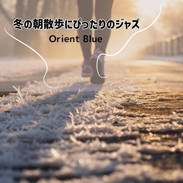冬の朝散歩にぴったりのジャズ