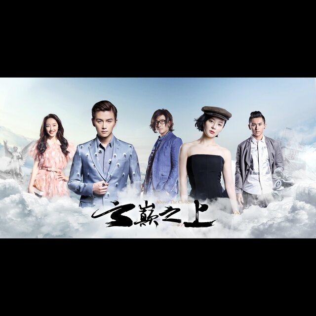 電視劇《雲巔之上》
