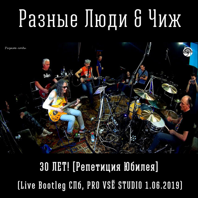 30 лет! (Репетиция юбилея) (Live Bootleg СПб)