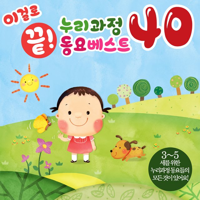 이걸로 끝! 누리과정 동요베스트 40