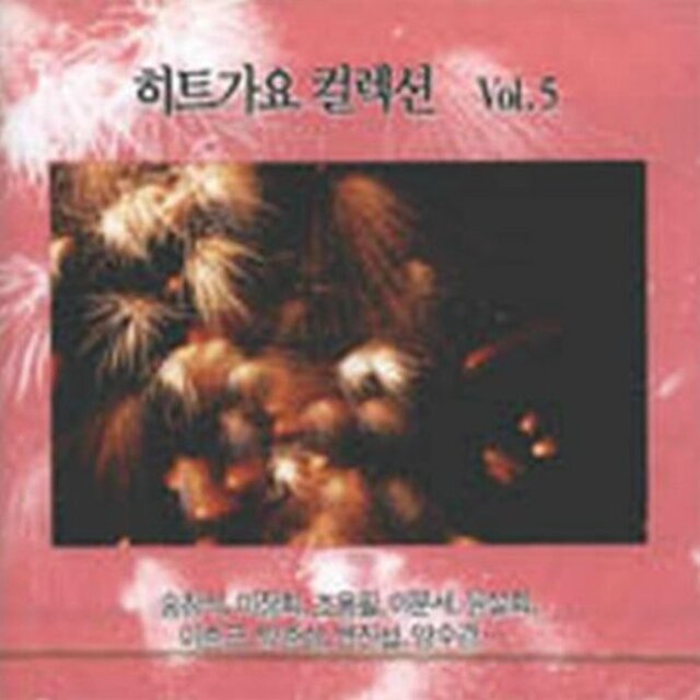 히트가요 컬렉션 VOL.5