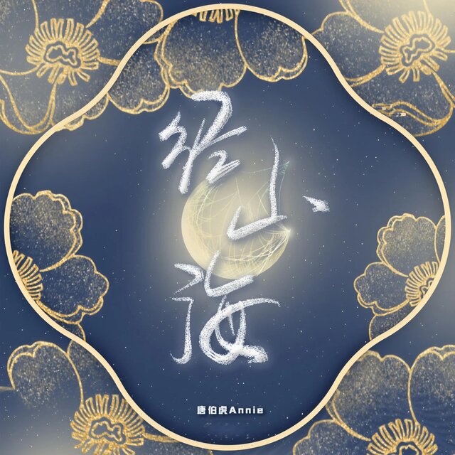 海棠居