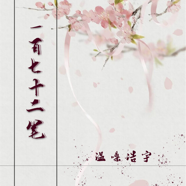一百七十二笔