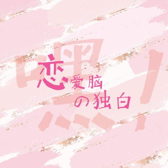 我不要再当恋爱脑啦！