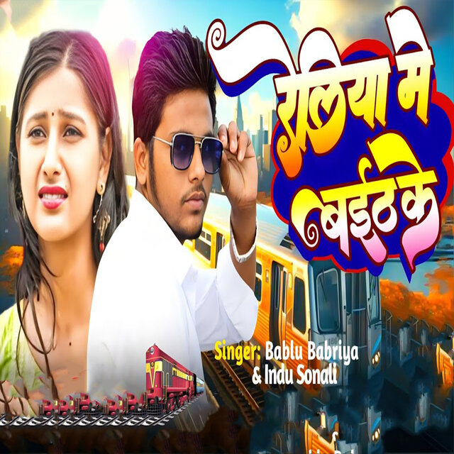 Reliya Me Baith Ke
