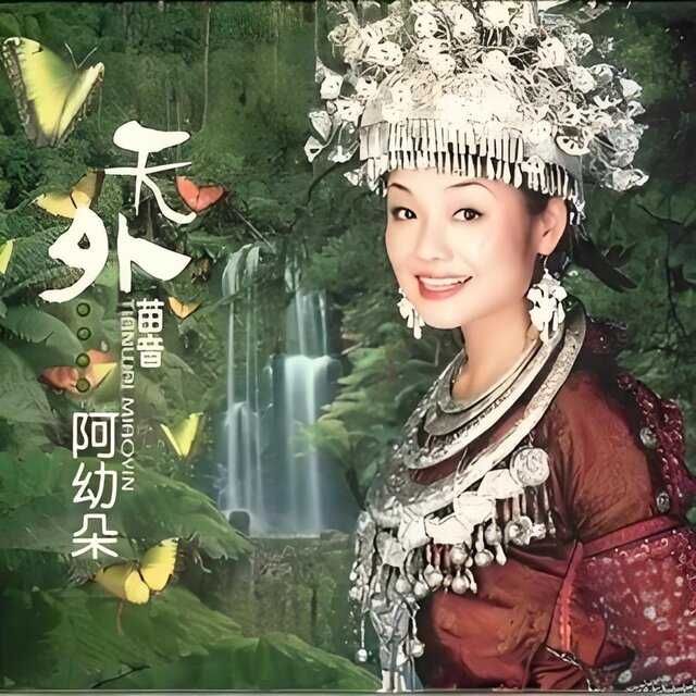 天外苗音