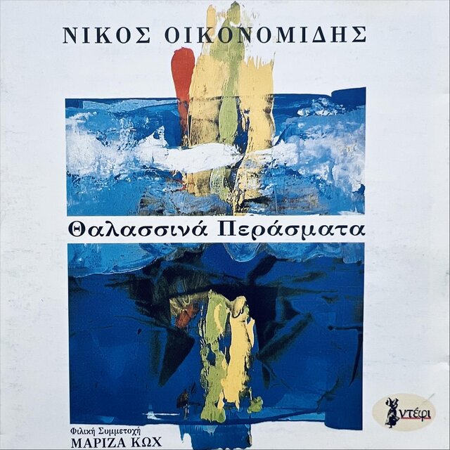 Θαλασσινά Περάσματα