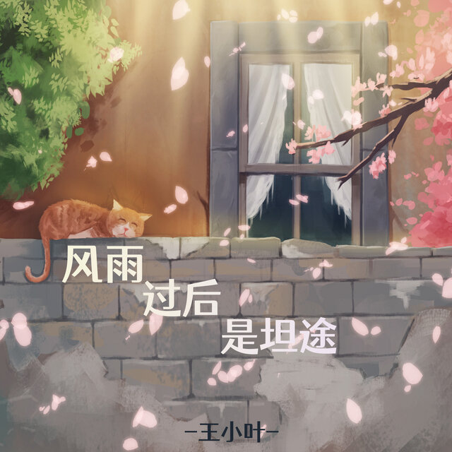 风雨过后是坦途 (升调加速版)