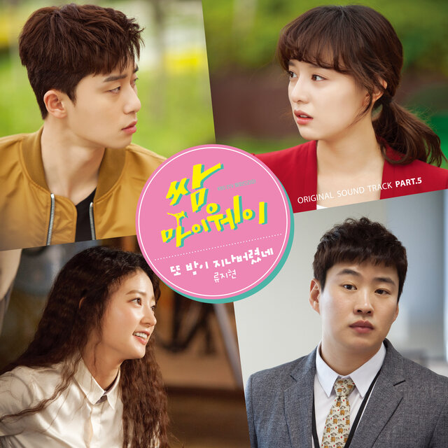 KBS2 드라마 쌈, 마이웨이 OST Part.5