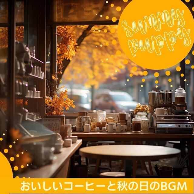 おいしいコーヒーと秋の日のbgm