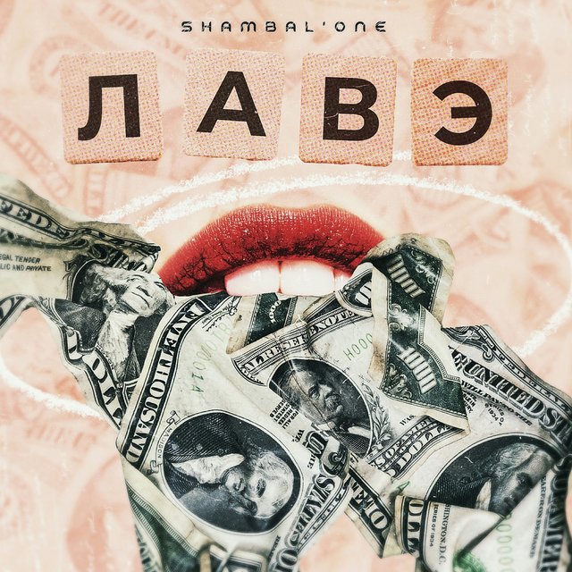Лавэ