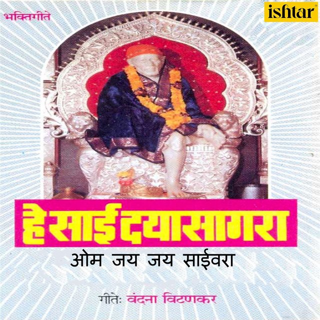 He Sai Dayasagar (Om Jai Jai Saivara)
