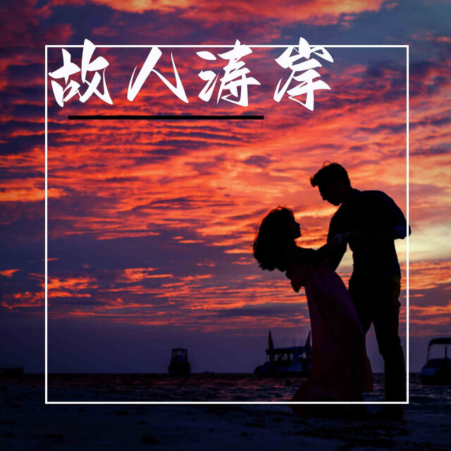 故人涛岸
