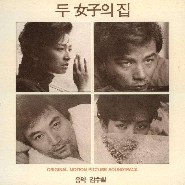 영화 두여자의 집 OST