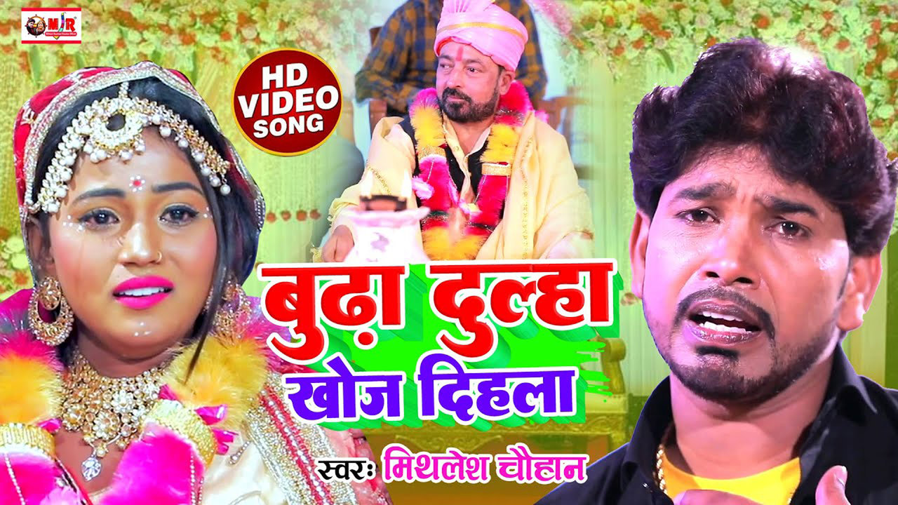 Budha Dulha Khoj Dihla - Bhojpuri Video Song (Bhojpuri Video song)
