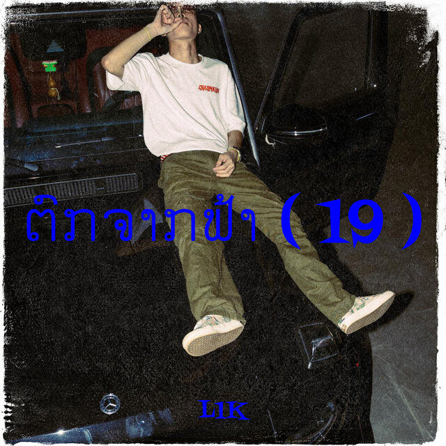 ຕົກຈາກຟ້າ ( 19 )