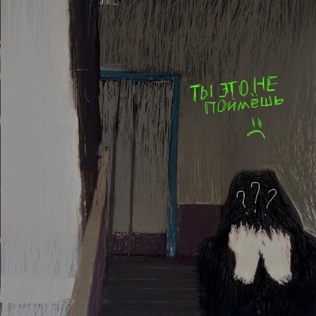 ТЫ ЭТО НЕ ПОЙМЁШЬ