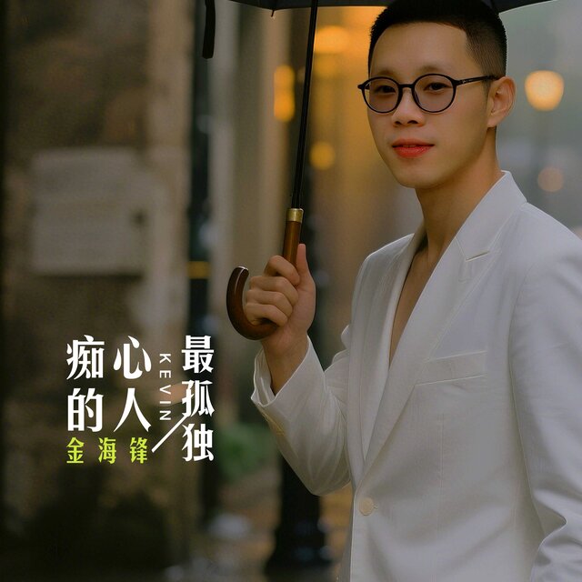 痴心的人最孤独