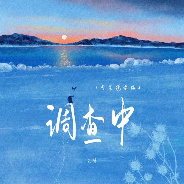 调查中 (学生说唱版)