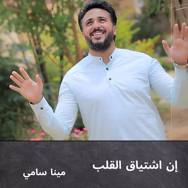 إن اشتياق القلب مينا سامي