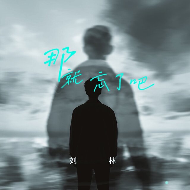 那就忘了吧